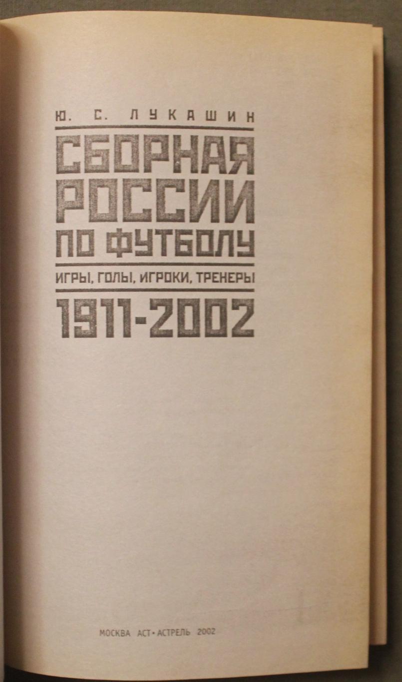 Юрий Лукашин Сборная России по футболу. Игры, голы, игроки, тренеры 1911-2002 2