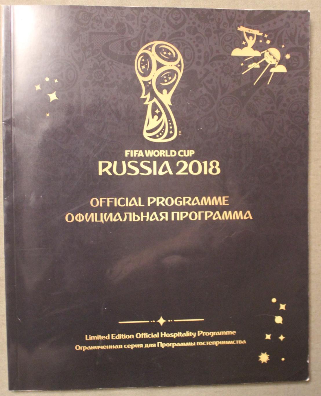 Официальная программа Чемпионата мира по футболу FIFA 2018 VIP