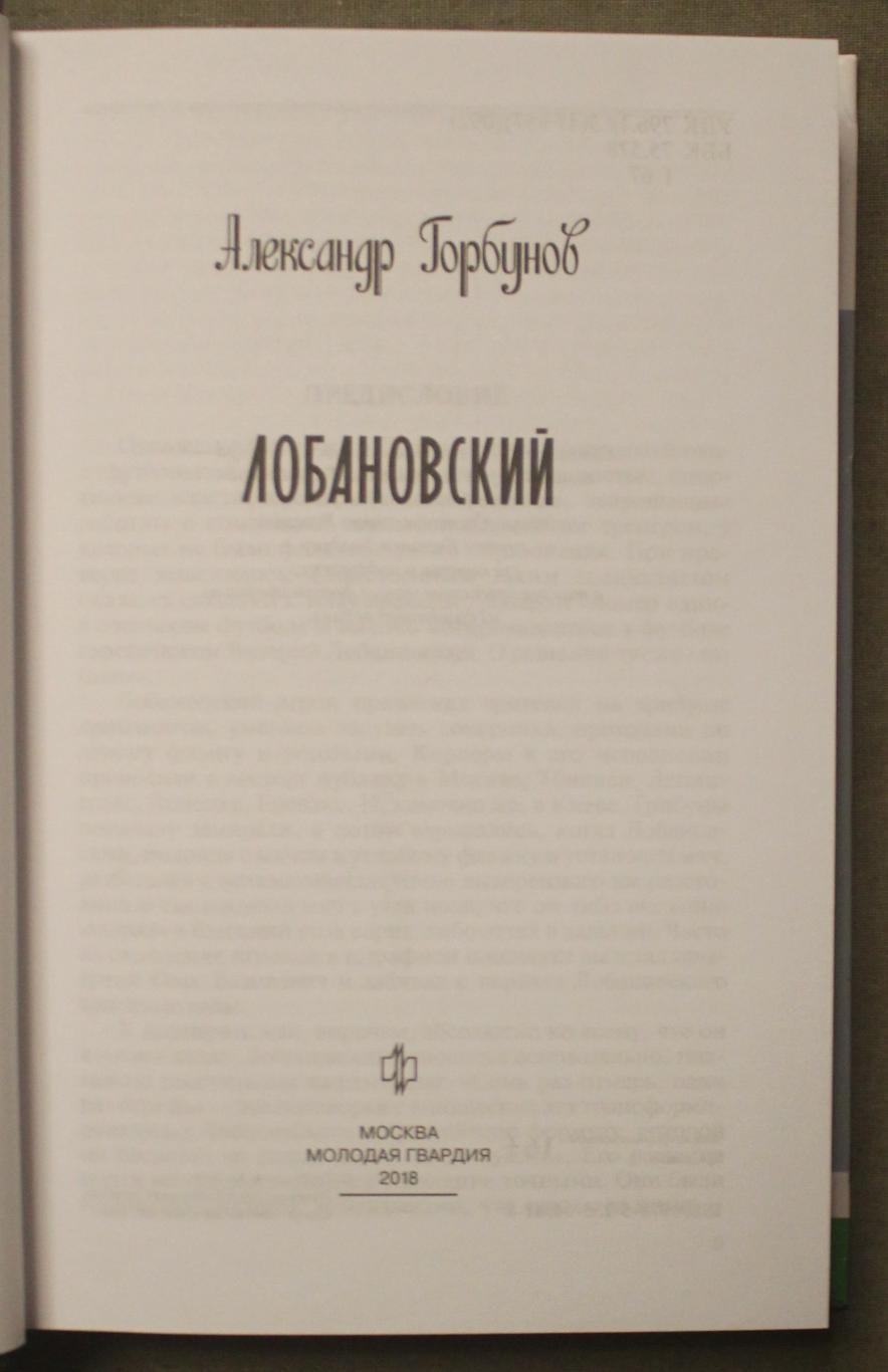 Александр Горбунов Лобановский (серия ЖЗЛ) 2