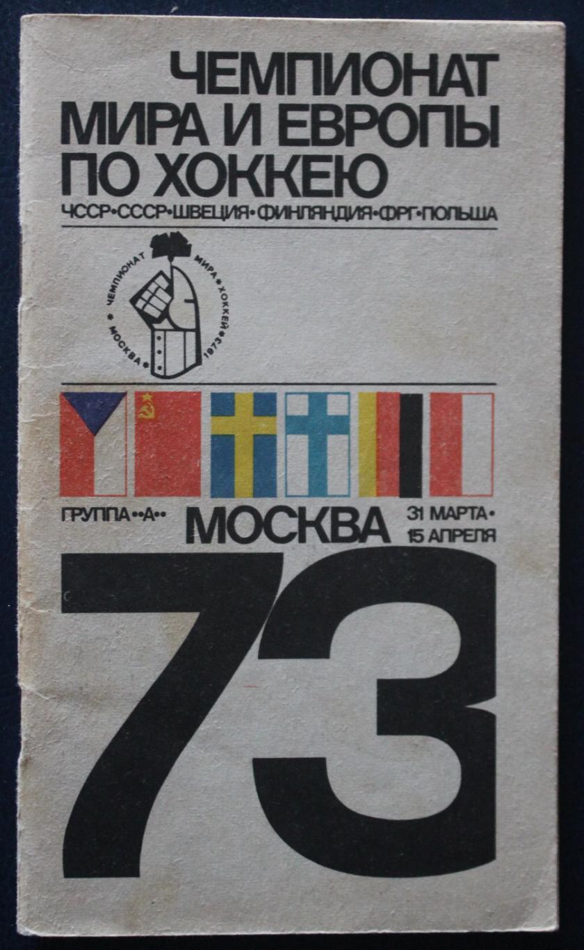 Ю.Метаев Чемпионат мира и Европы по хоккею Москва 1973 брошюра