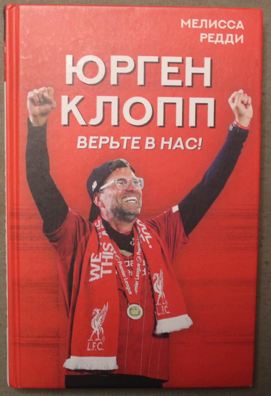 Мелисса Редди Верьте в нас! Как Юрген Клопп вернул Ливерпуль на вершину