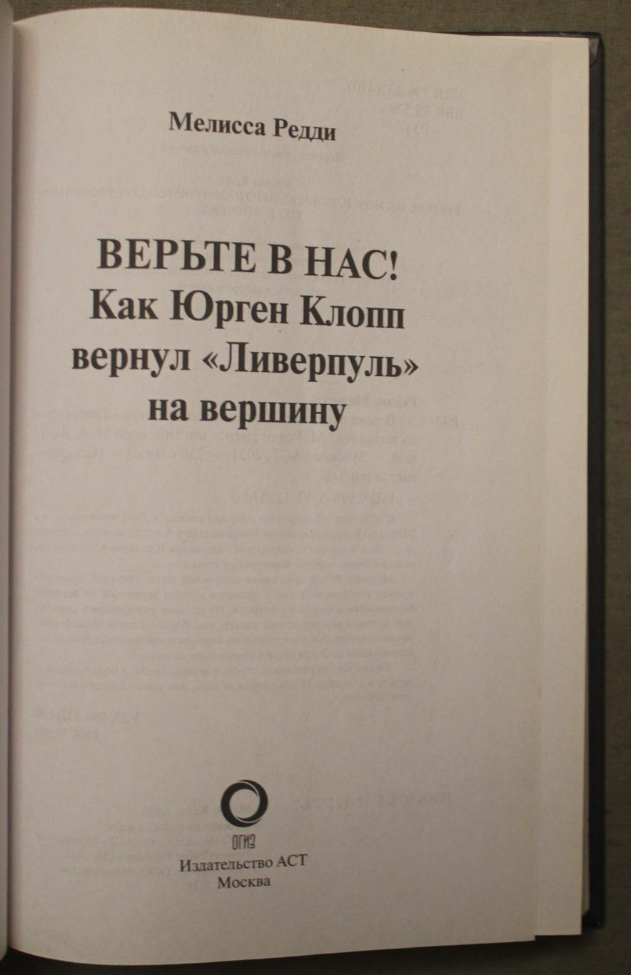 Мелисса Редди Верьте в нас! Как Юрген Клопп вернул Ливерпуль на вершину 2