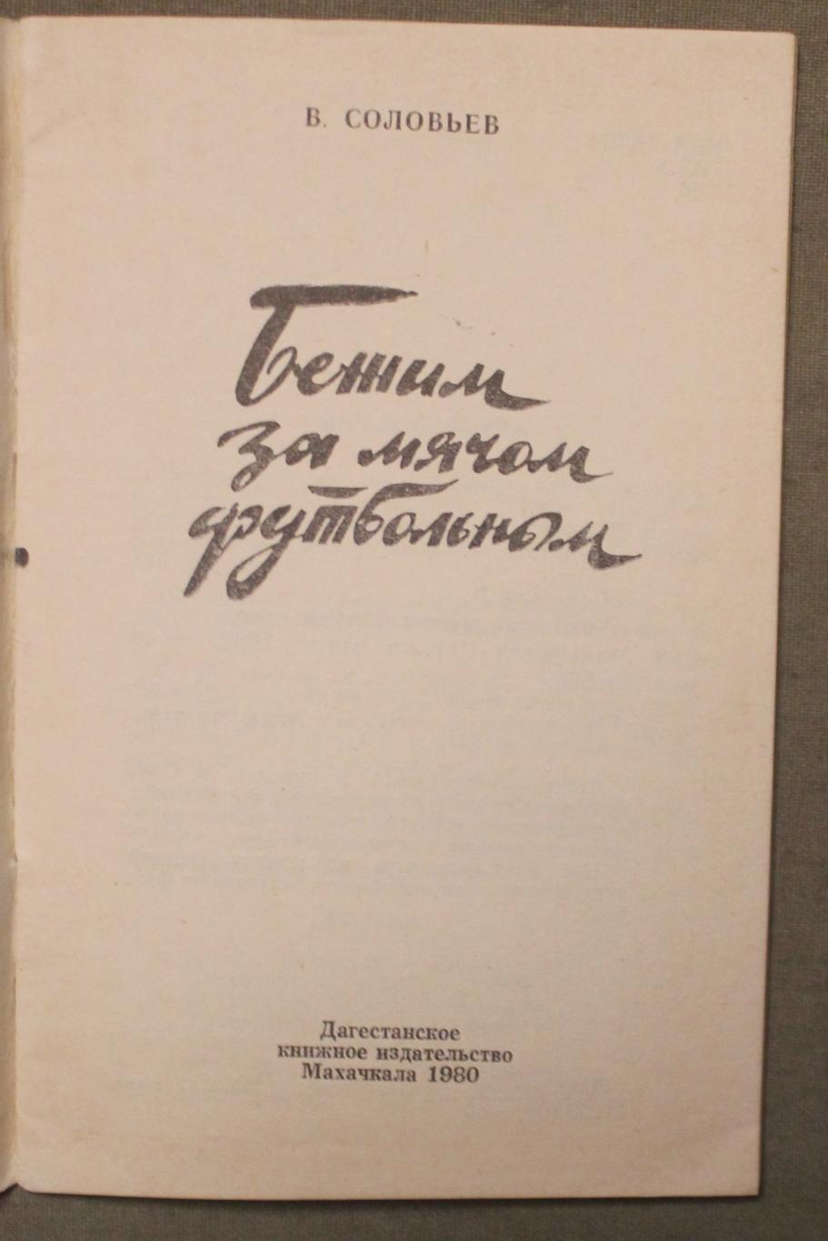 В.Соловьев Бежим за мячом футбольным (Футбол Махачкала 1980) 2