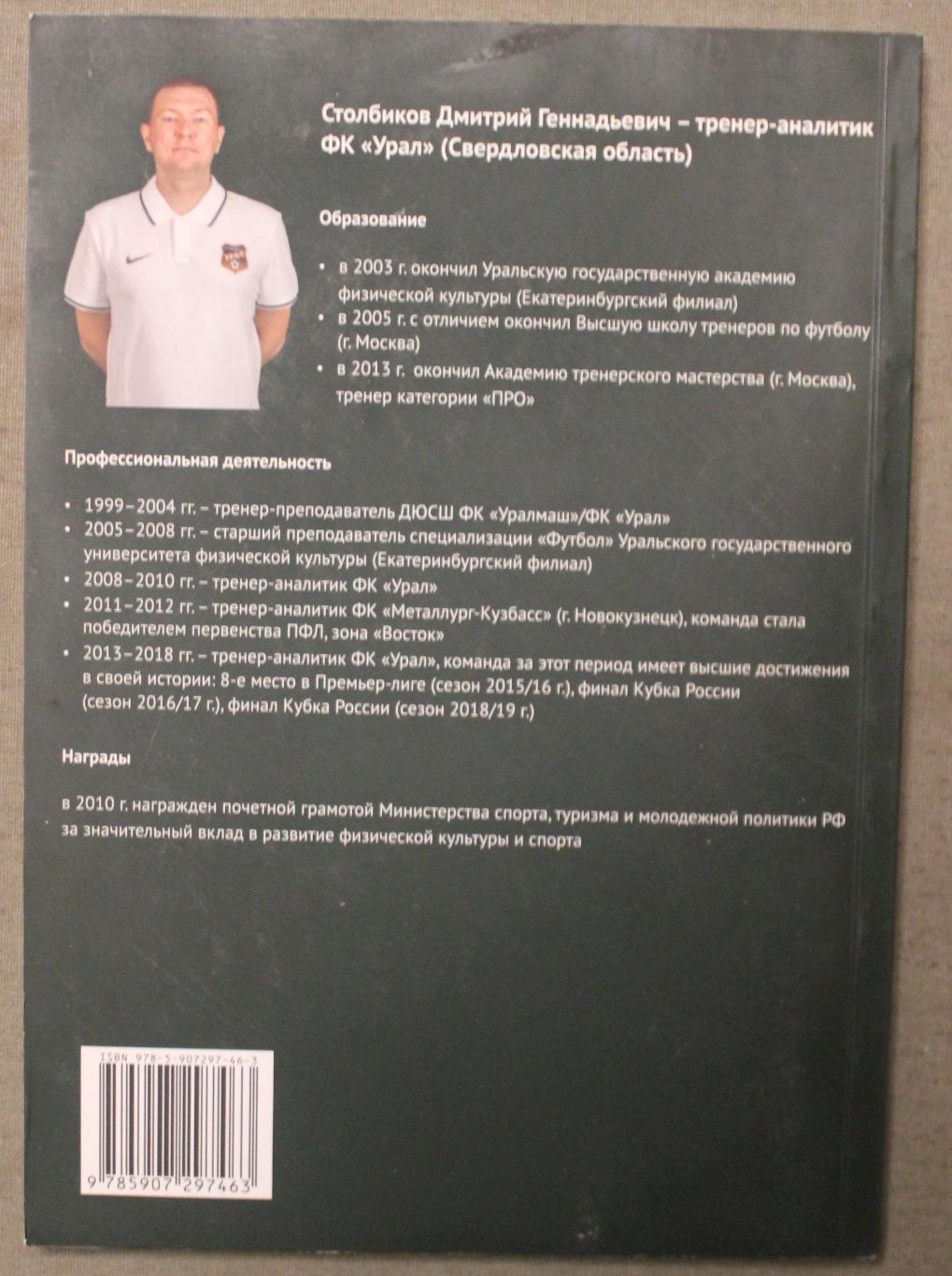 Дмитрий Столбиков Аналитика профессионального футбола 1