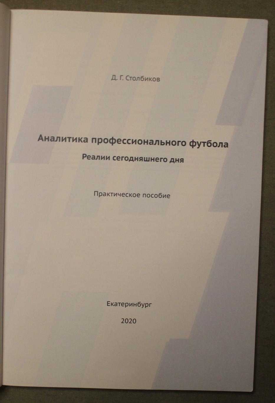 Дмитрий Столбиков Аналитика профессионального футбола 2