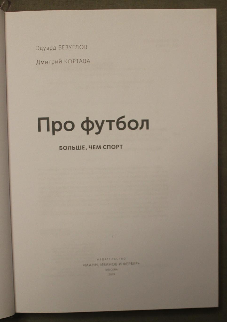 Эдуард Безуглов, Дмитрий Кортава Про футбол. Больше чем спорт 2