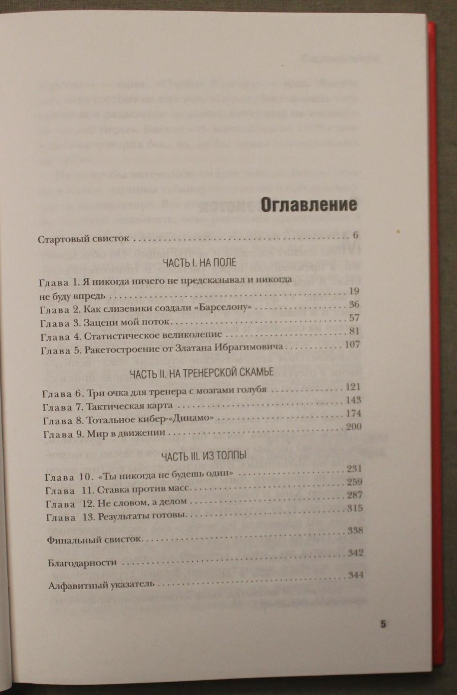 Дэвид Самптер Футболоматика 4