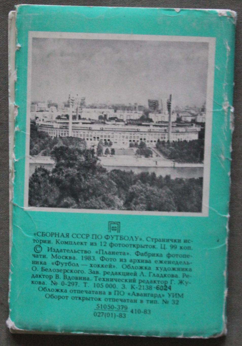 Набор Сборная СССР по футболу. Странички истории изд. Планета 1983 1