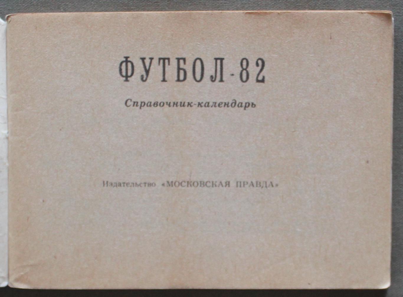 Футбол 1982 Московская правда 2