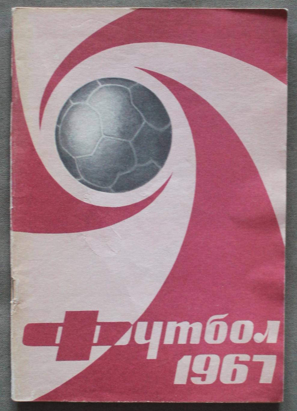 Футбол 1967 Лужники