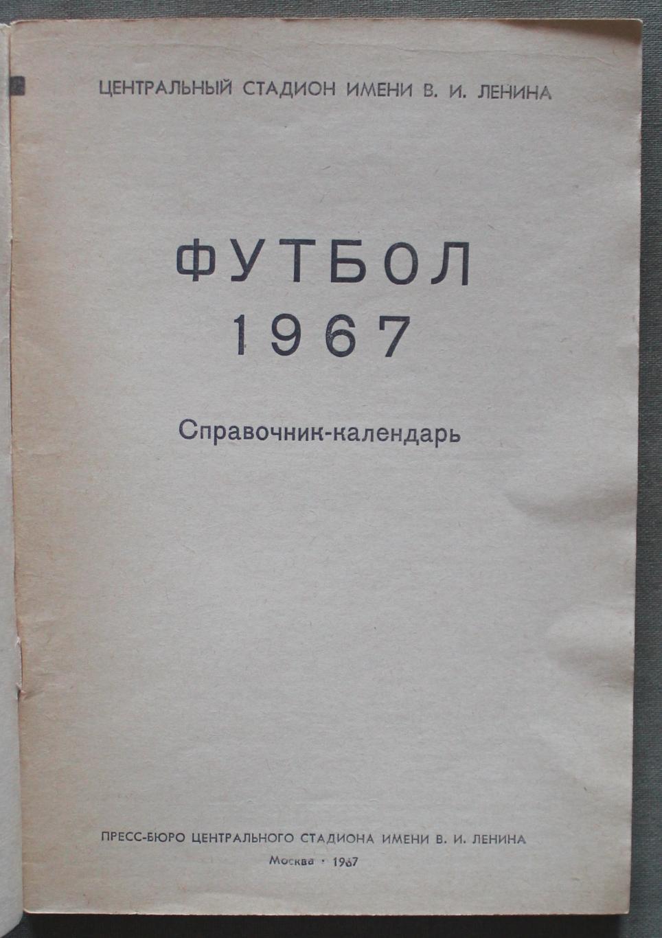 Футбол 1967 Лужники 2