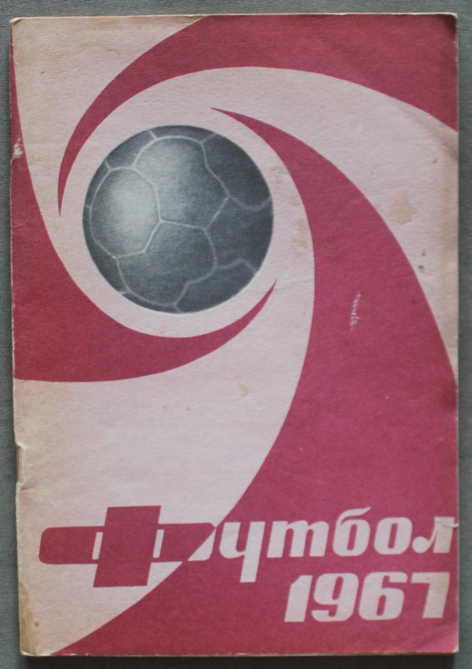 Футбол 1967 Лужники лот 2