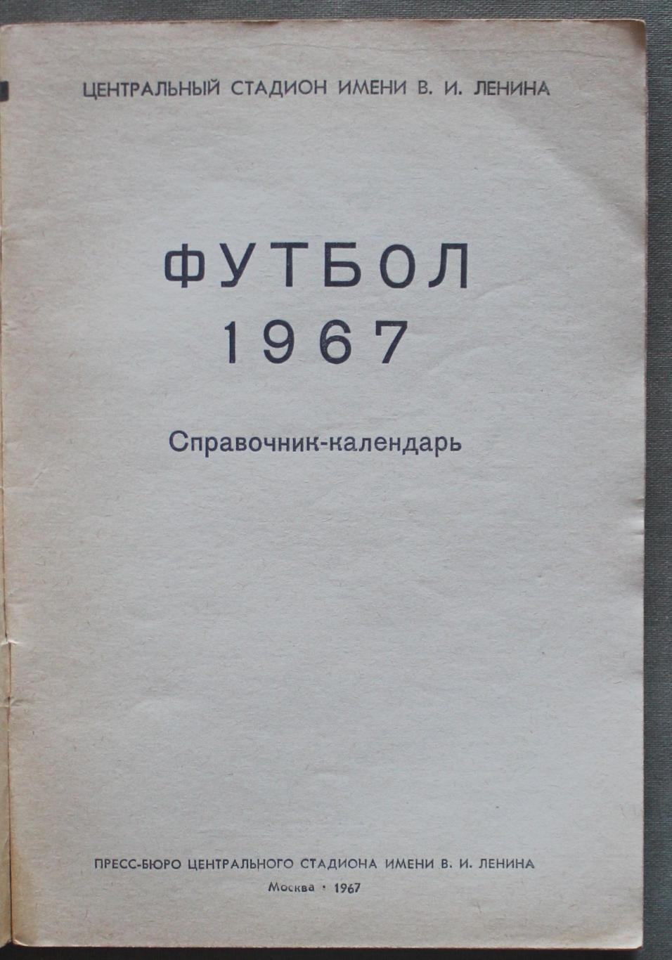 Футбол 1967 Лужники лот 2 2