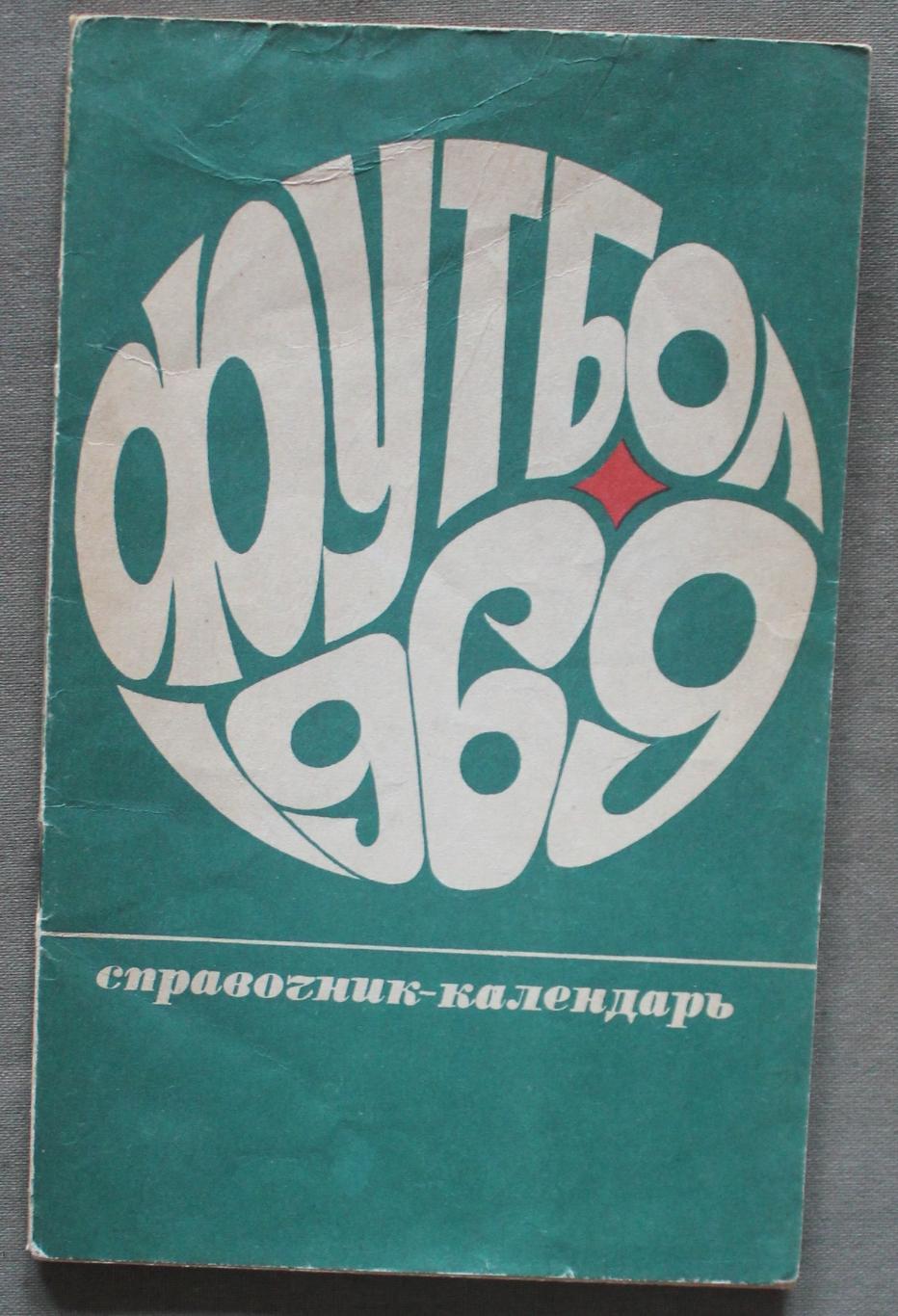 Футбол 1969 Лужники