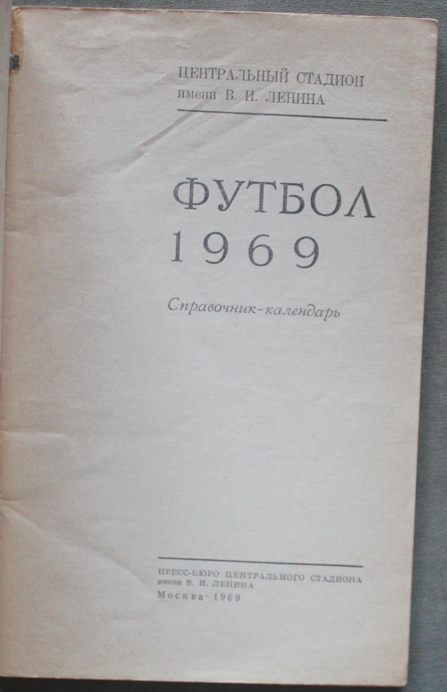 Футбол 1969 Лужники 2