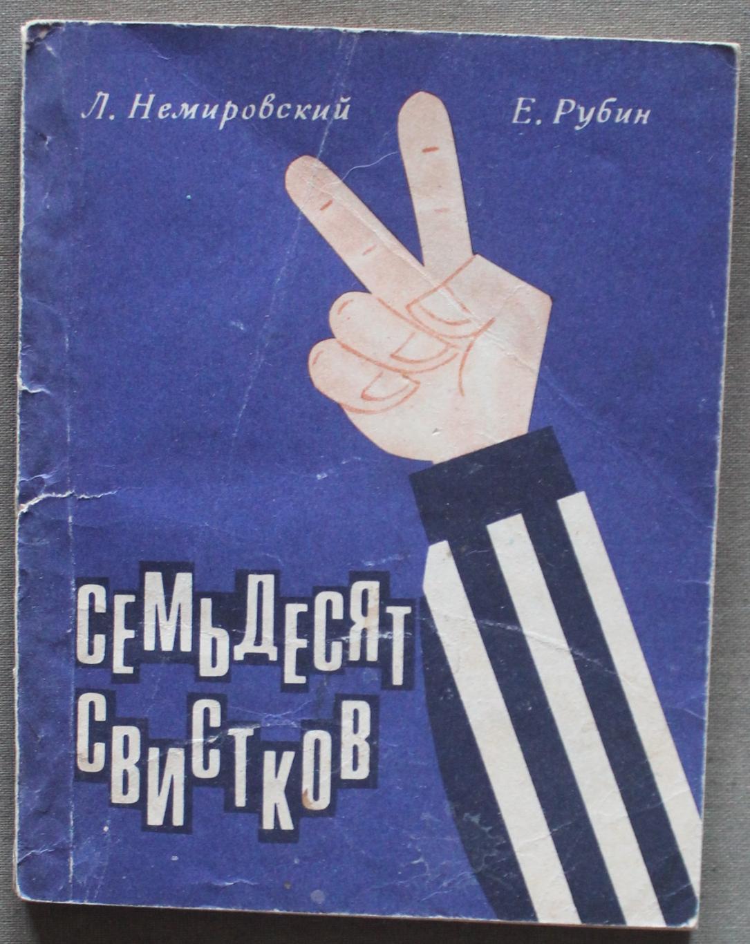 Леонид Немировский, Евгений Рубин Семьдесят свистков