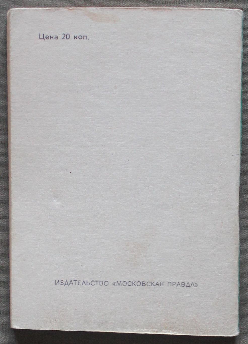 Футбол 1979 1-й круг Московская правда 1