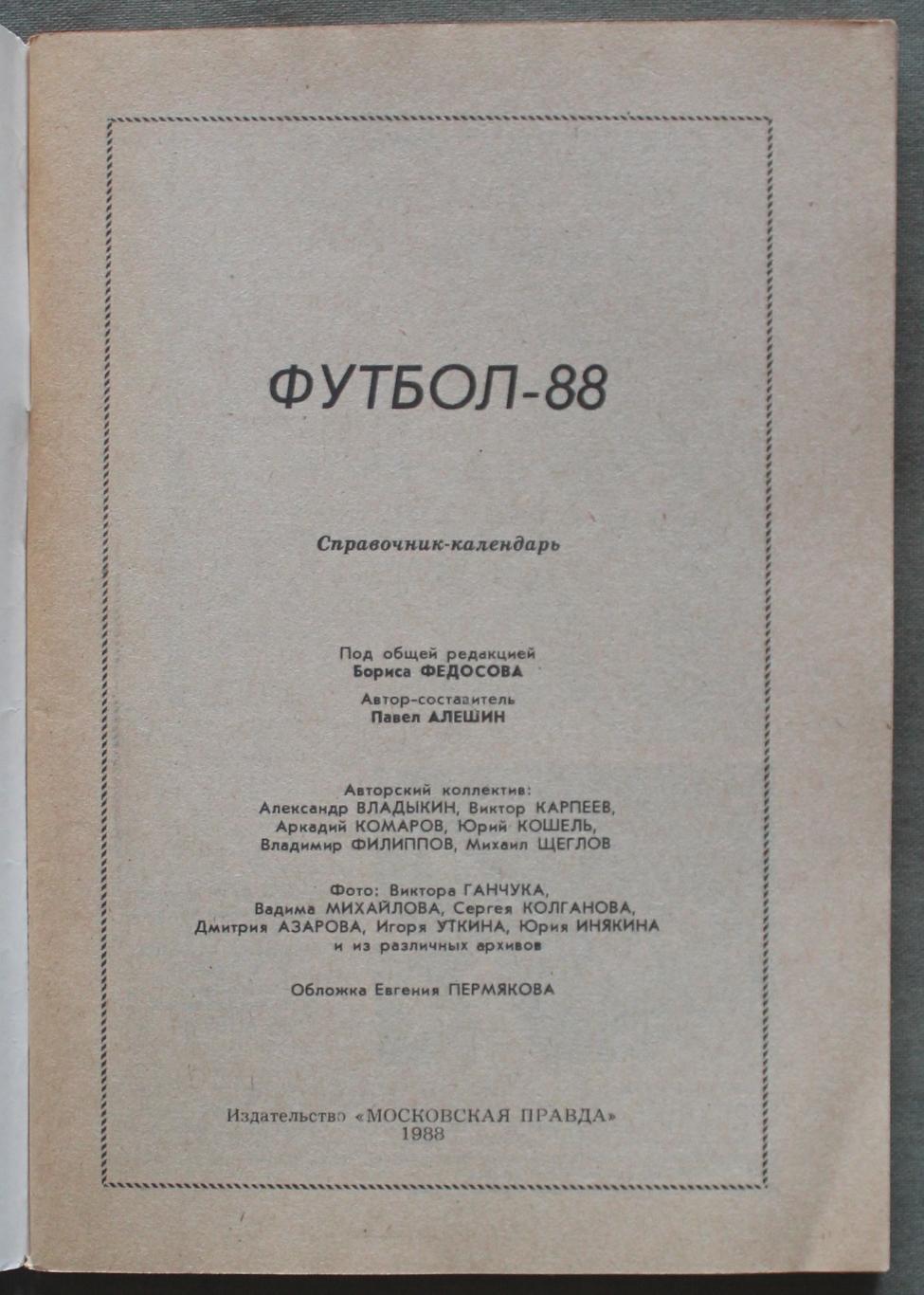 Футбол 1988 Московская правда 2