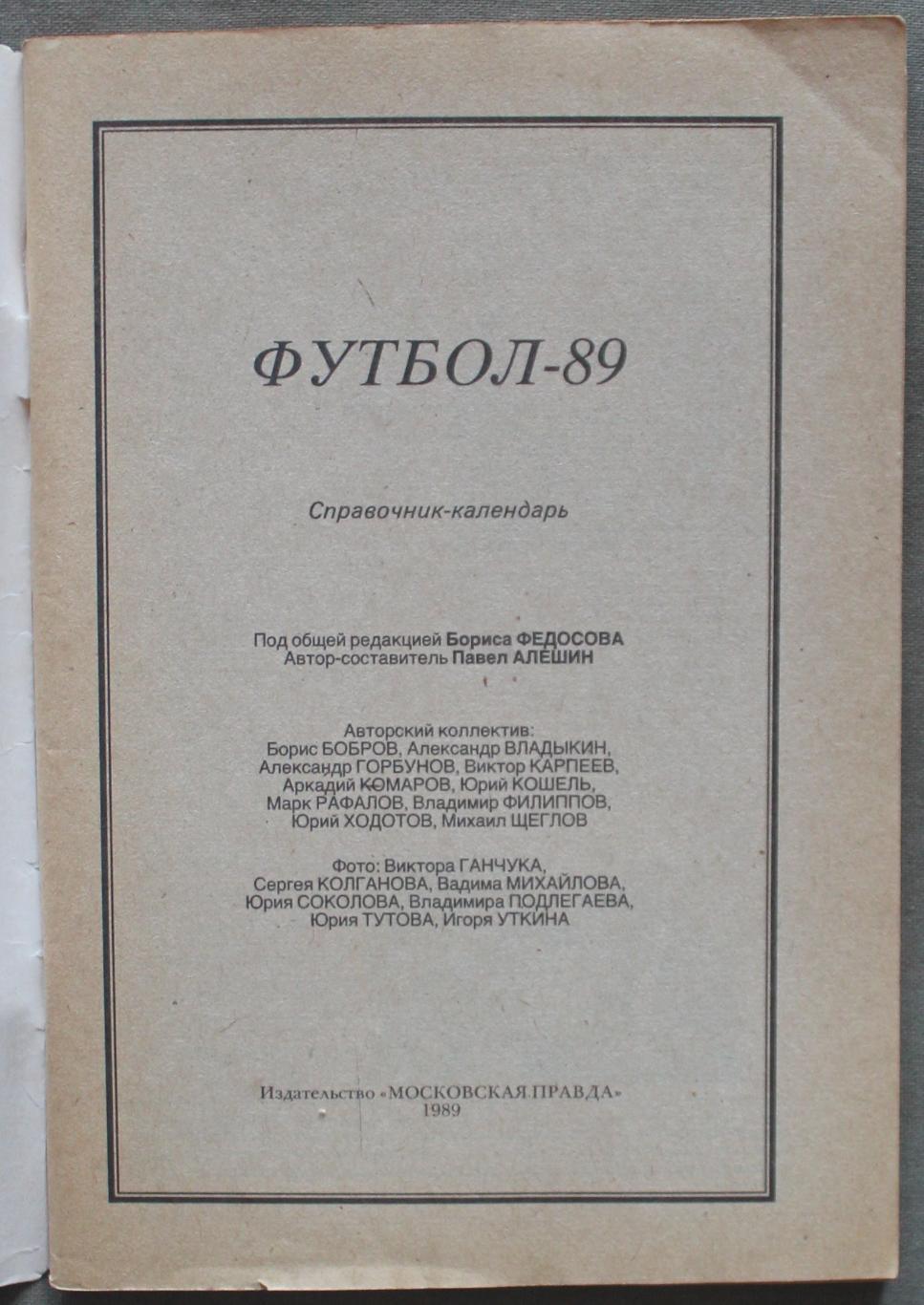 Футбол 1989 Московская правда 2