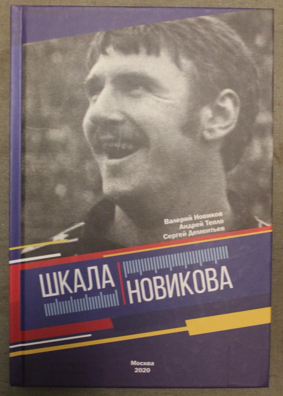 Валерий Новиков, Андрей Тепло, Сергей Дементьев Шкала Новикова