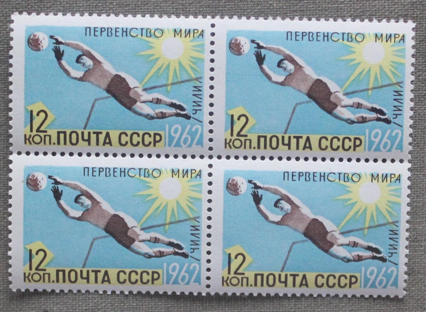 Чемпионат мира по футболу 1962 (Чили) Почта СССР 1962 квартблок