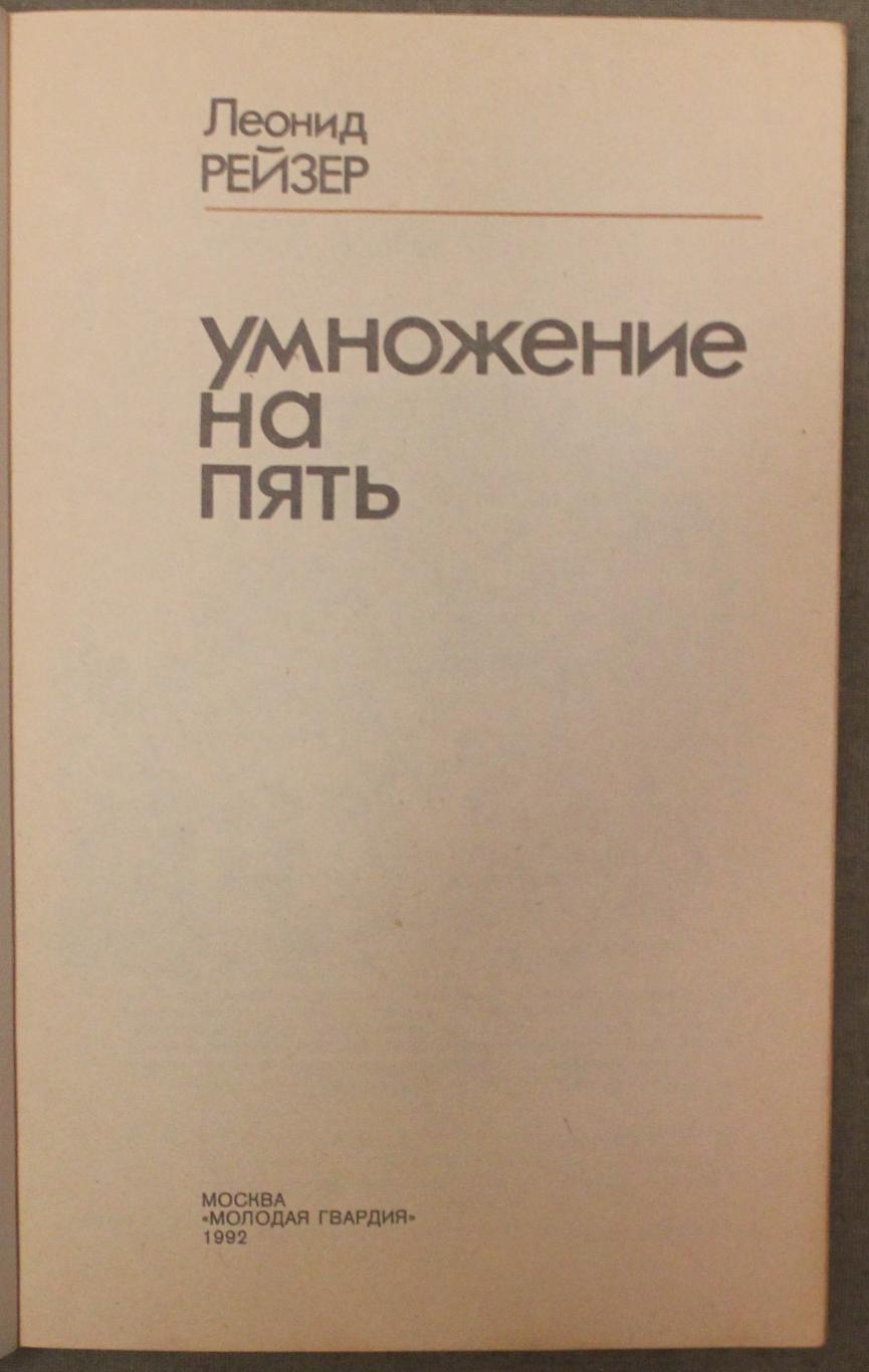 Л.Рейзер Умножение на пять лот 3 2