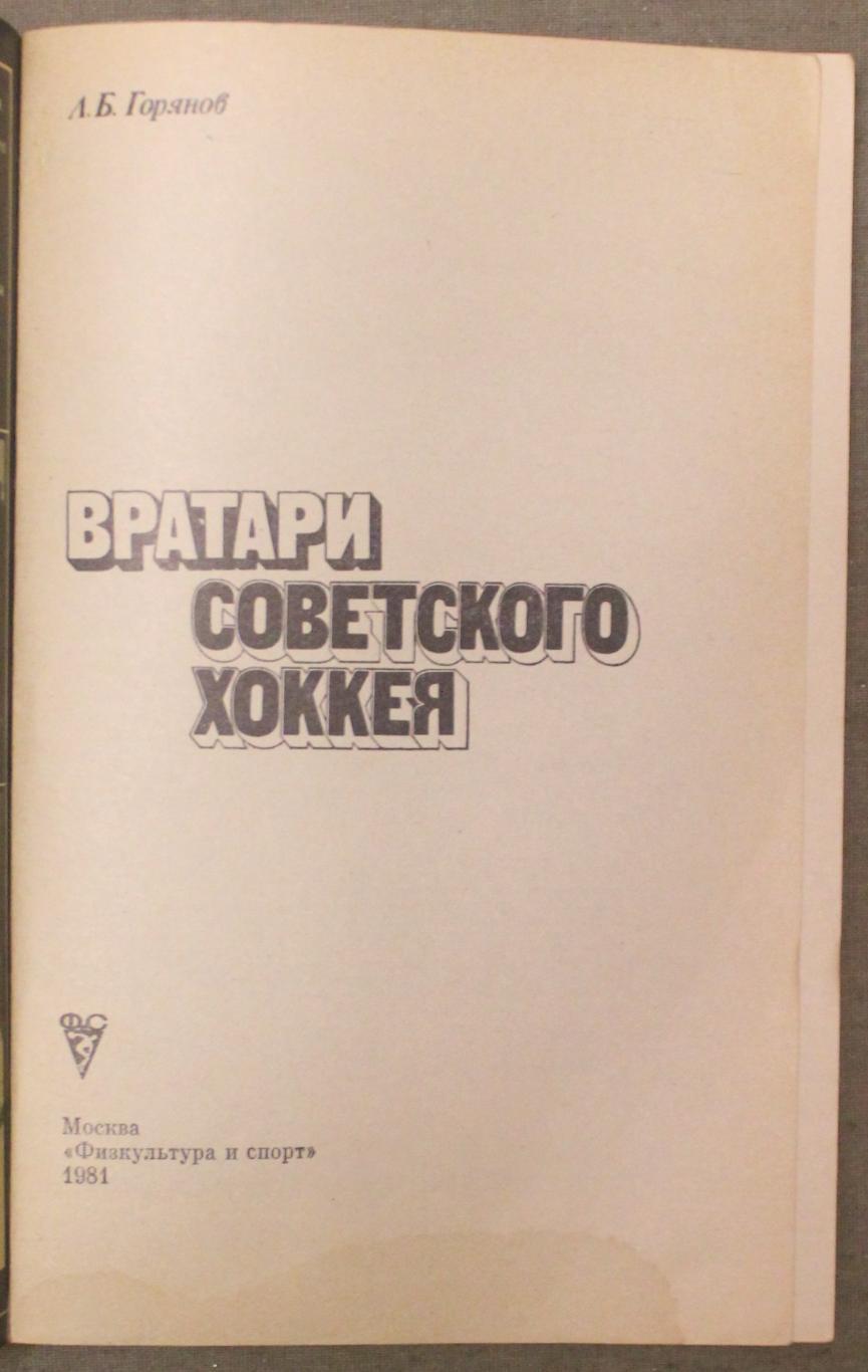 Леонид Горянов Вратари советского хоккея лот 3 2