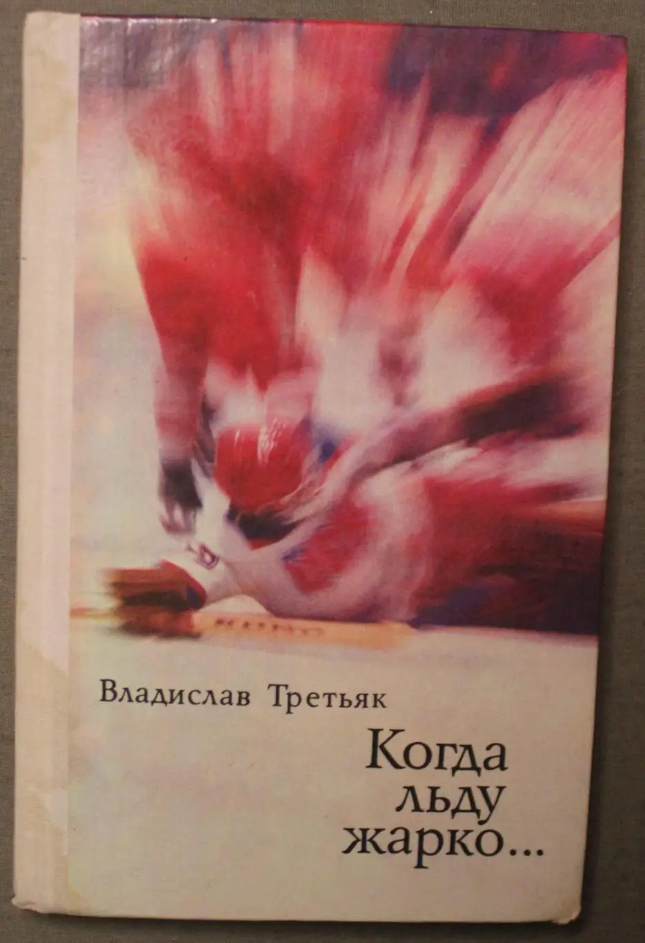 Владислав Третьяк Когда льду жарко лот 2