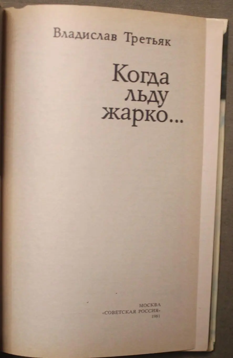 Владислав Третьяк Когда льду жарко лот 2 2