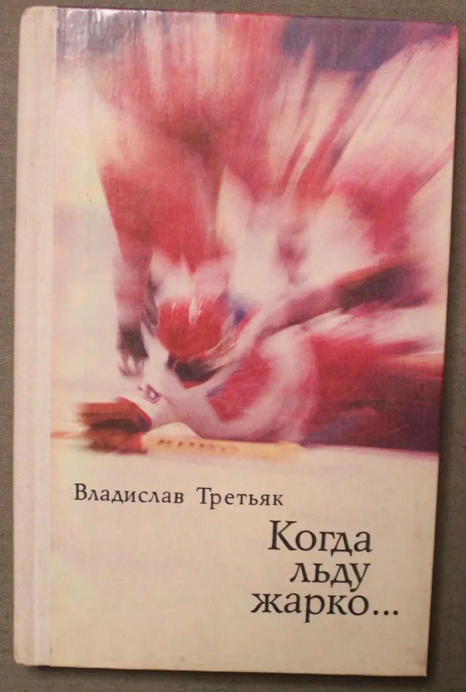 Владислав Третьяк Когда льду жарко лот 3