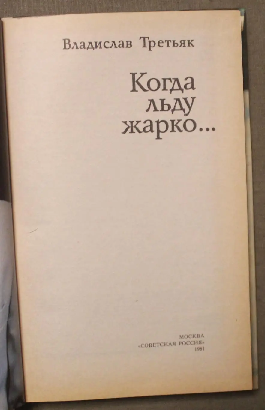 Владислав Третьяк Когда льду жарко лот 3 2