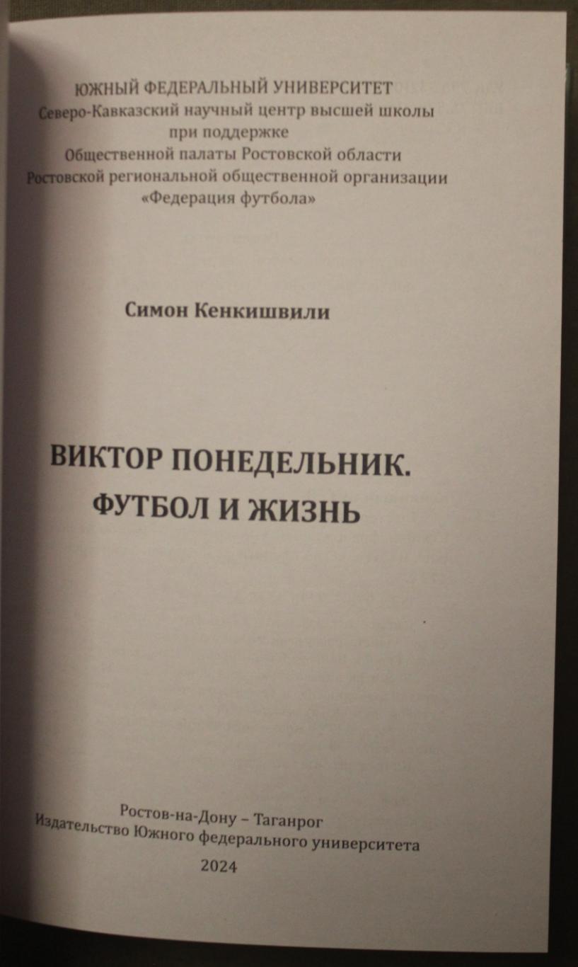 Симон Кенклишвили Виктор Понедельник. Футбол и жизнь 2