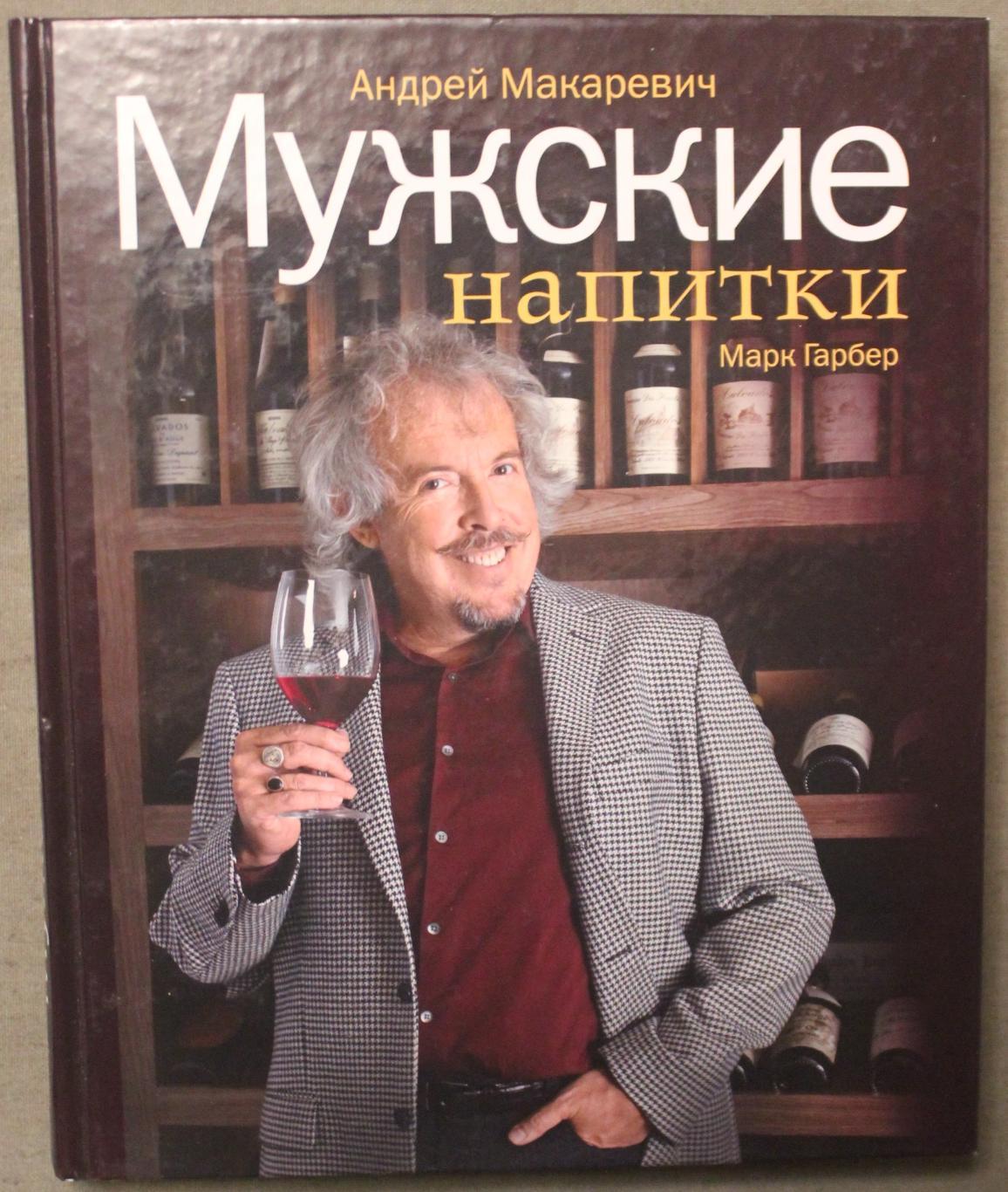 Андрей Макаревич Марк Гарбер Мужские напитки... или Занимательная наркология-2