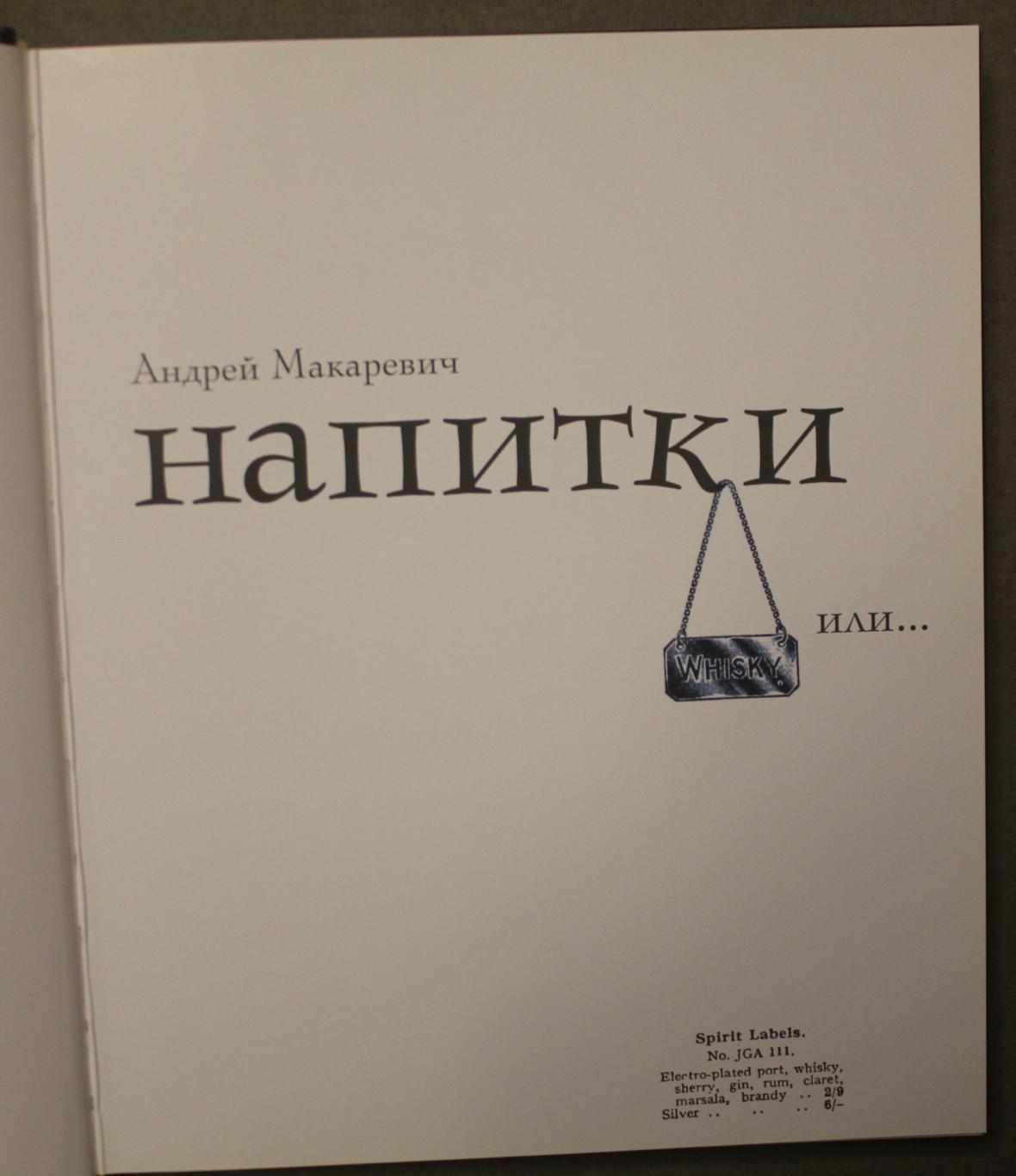 Андрей Макаревич Марк Гарбер Мужские напитки... или Занимательная наркология-2 2