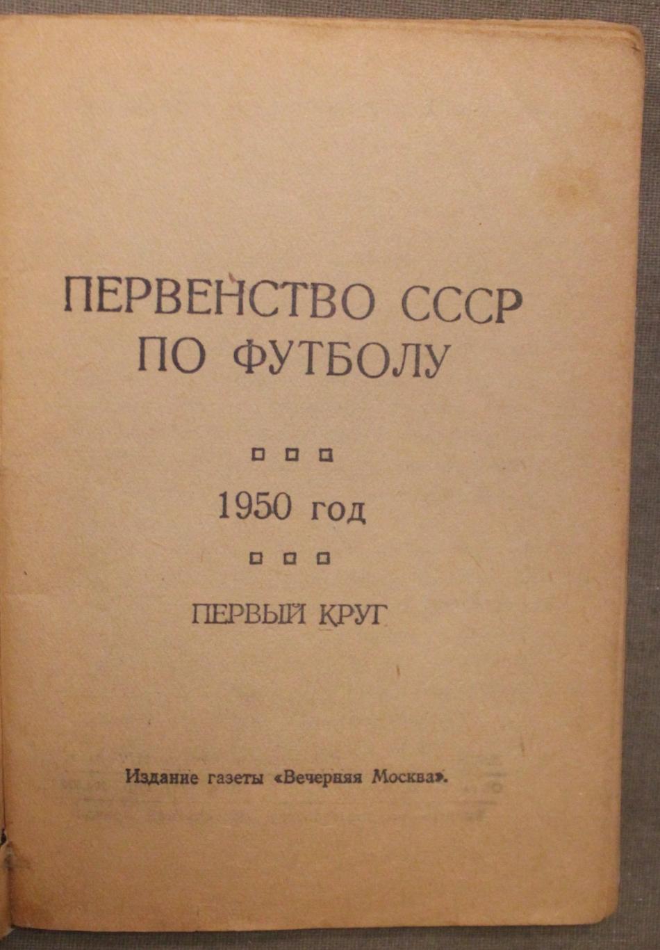 Футбол 1950 1-й круг Вечерняя Москва 2