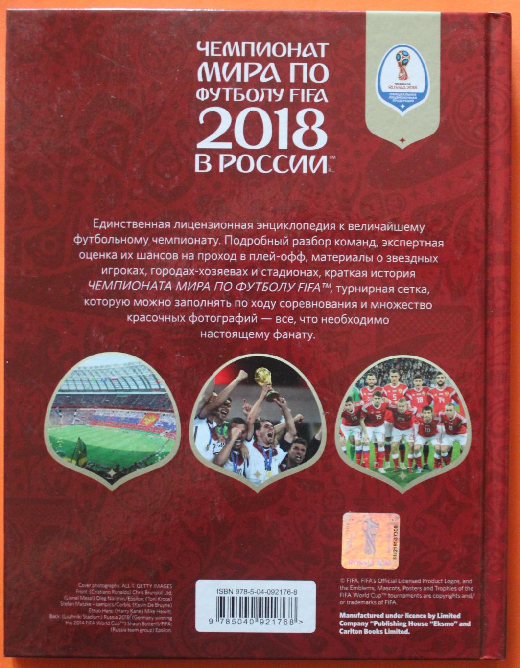 Кэйр Рэднедж Чемпионат мира по футболу FIFA 2018 в России официальное издание 1