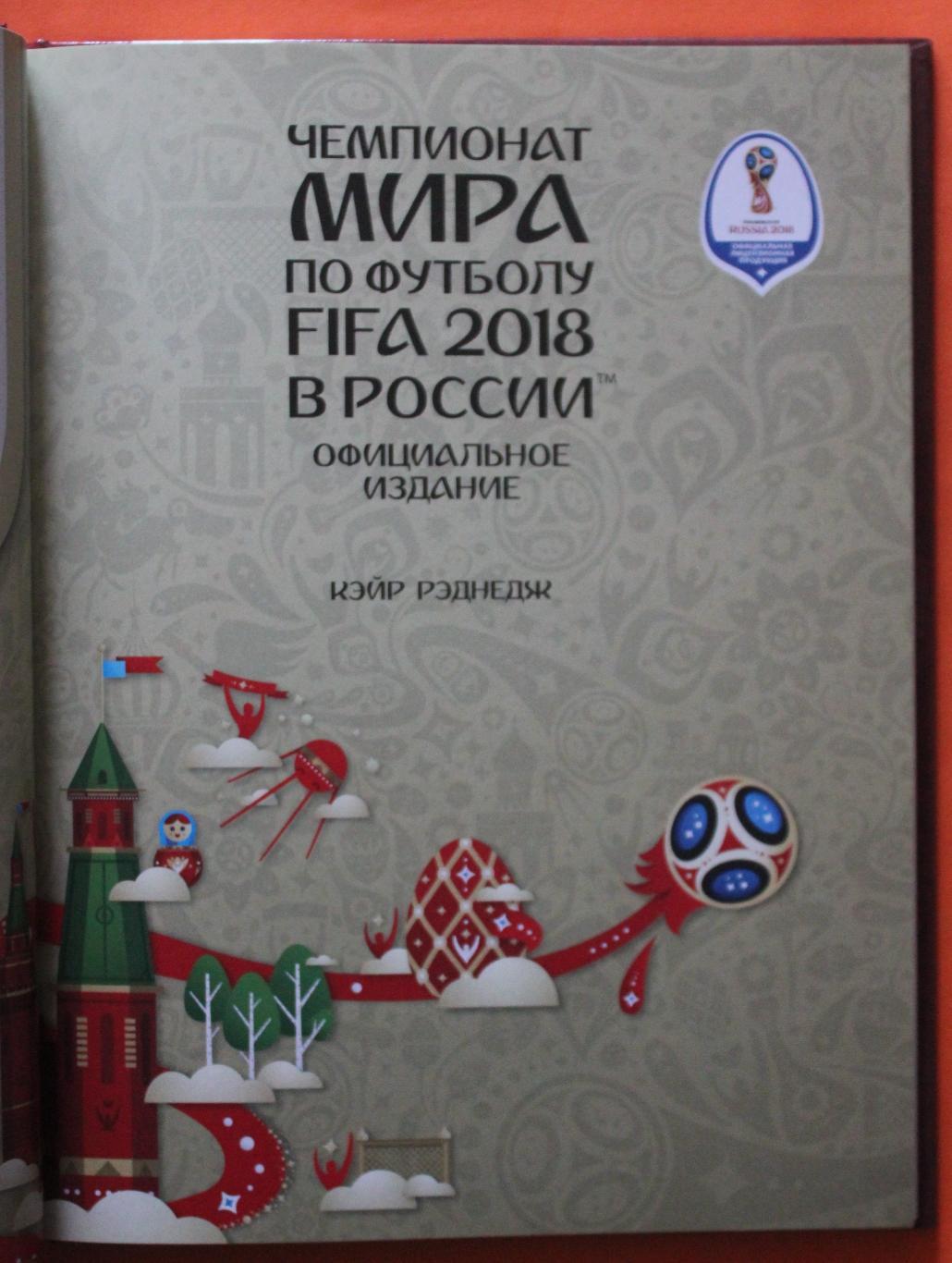 Кэйр Рэднедж Чемпионат мира по футболу FIFA 2018 в России официальное издание 2