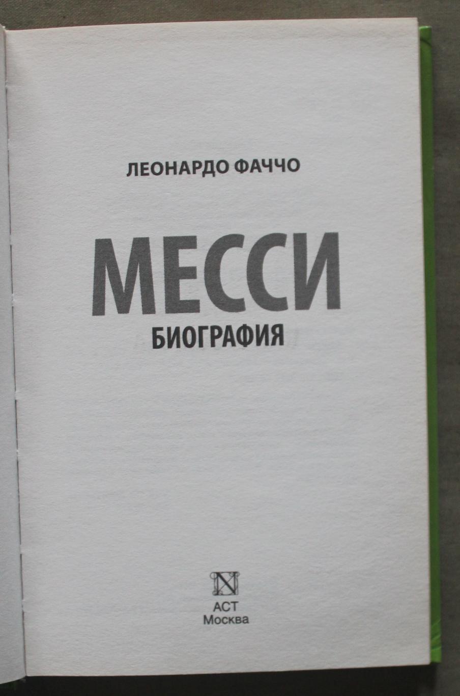 Леонардо Фаччо Месси: биография 2