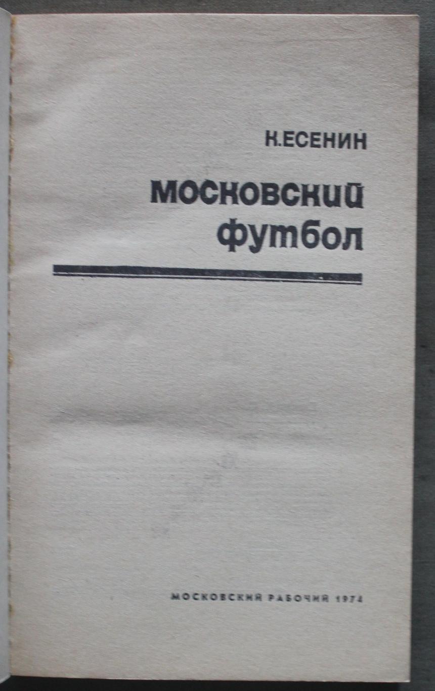 Константин Есенин Московский футбол лот 2 2