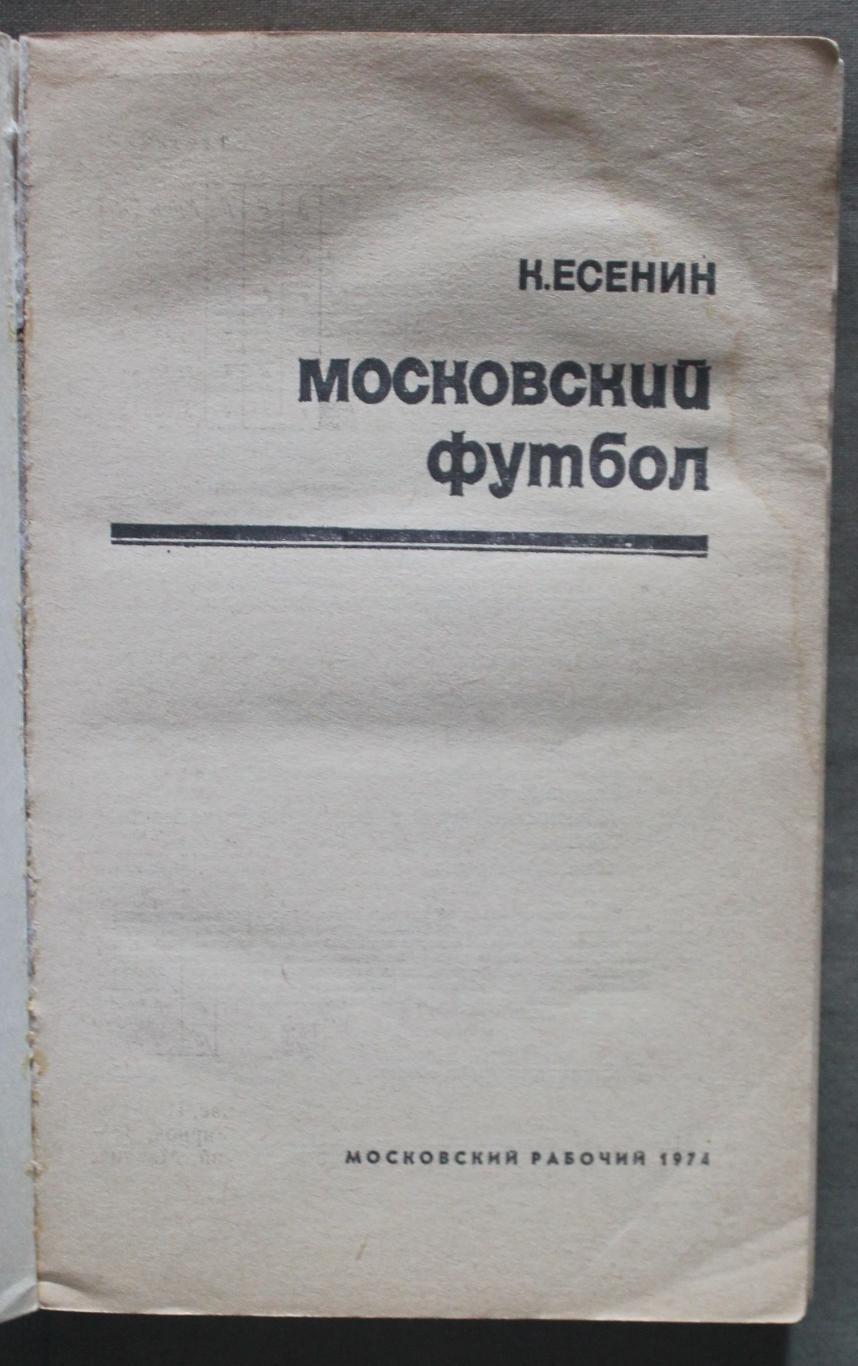 Константин Есенин Московский футбол лот 3 2