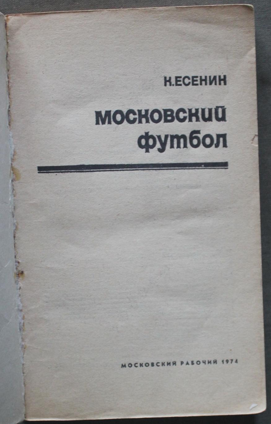 Константин Есенин Московский футбол лот 5 3