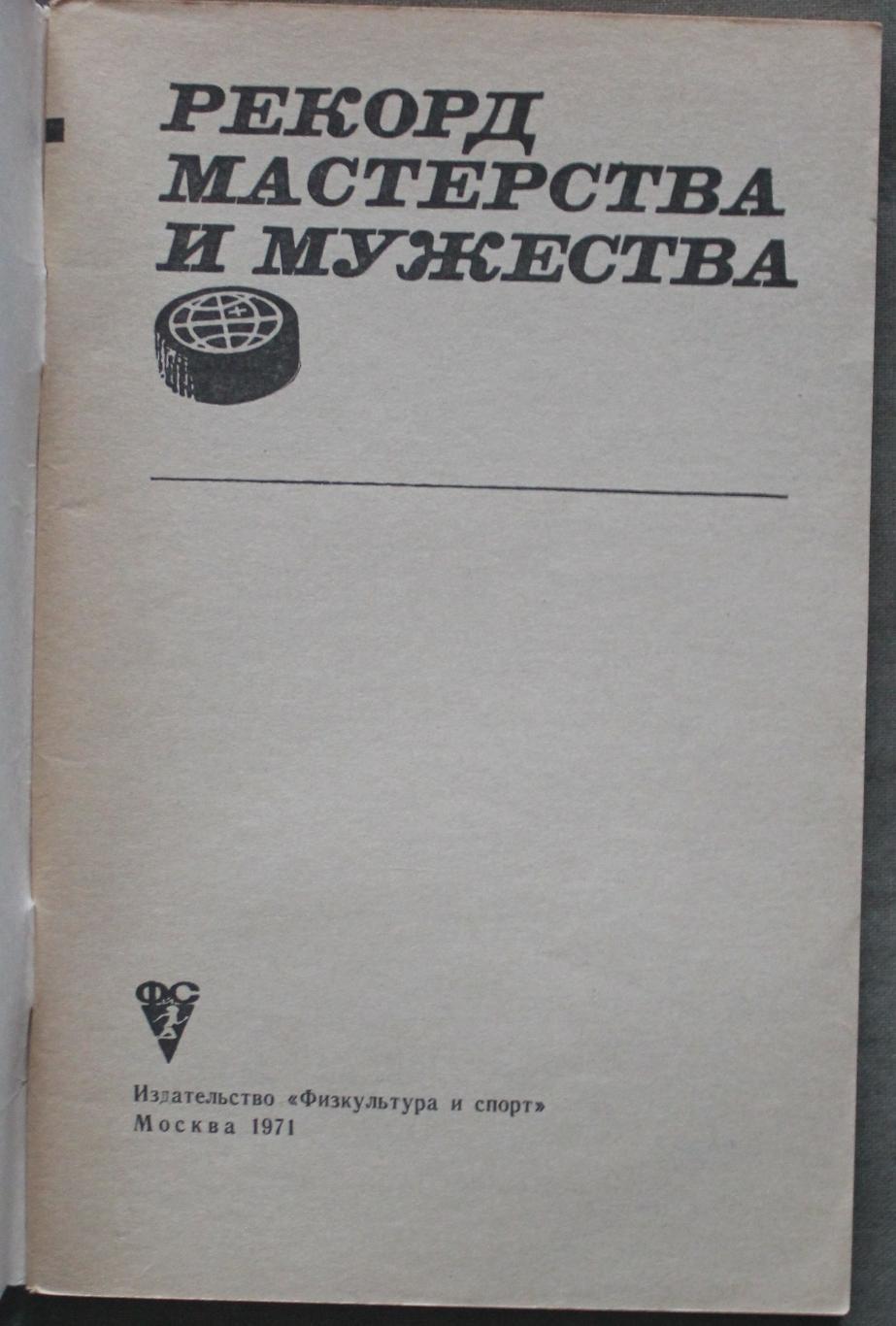 В.Гаврилин, О.Спасский Рекорд мастерства и мужества лот 2 2