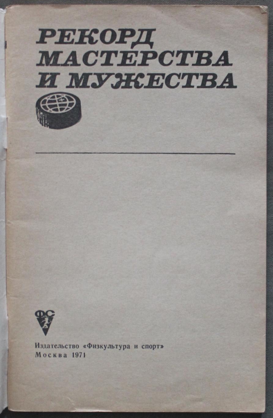 В.Гаврилин, О.Спасский Рекорд мастерства и мужества лот 3 2