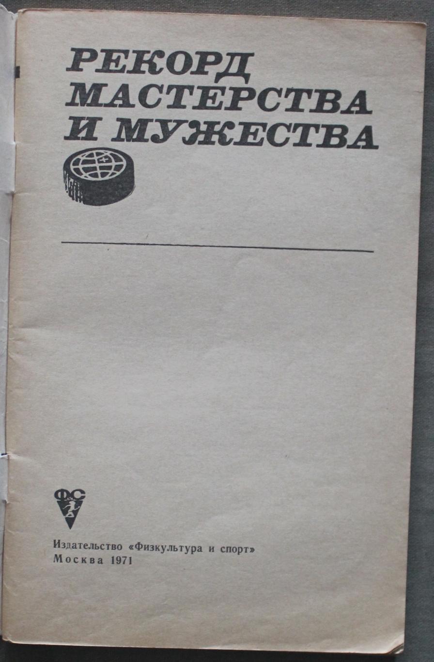 В.Гаврилин, О.Спасский Рекорд мастерства и мужества лот 4 2