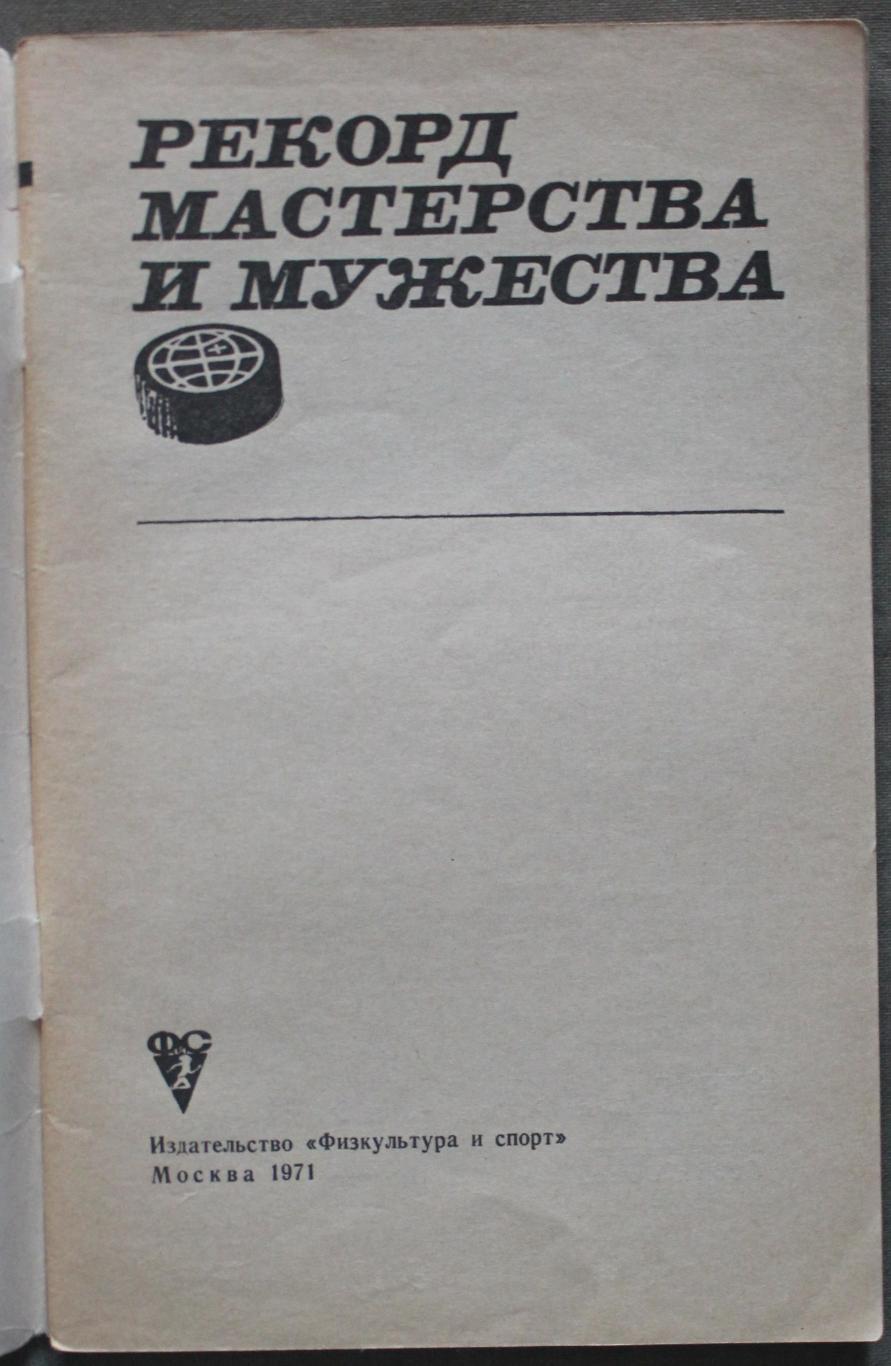 В.Гаврилин, О.Спасский Рекорд мастерства и мужества лот 5 2