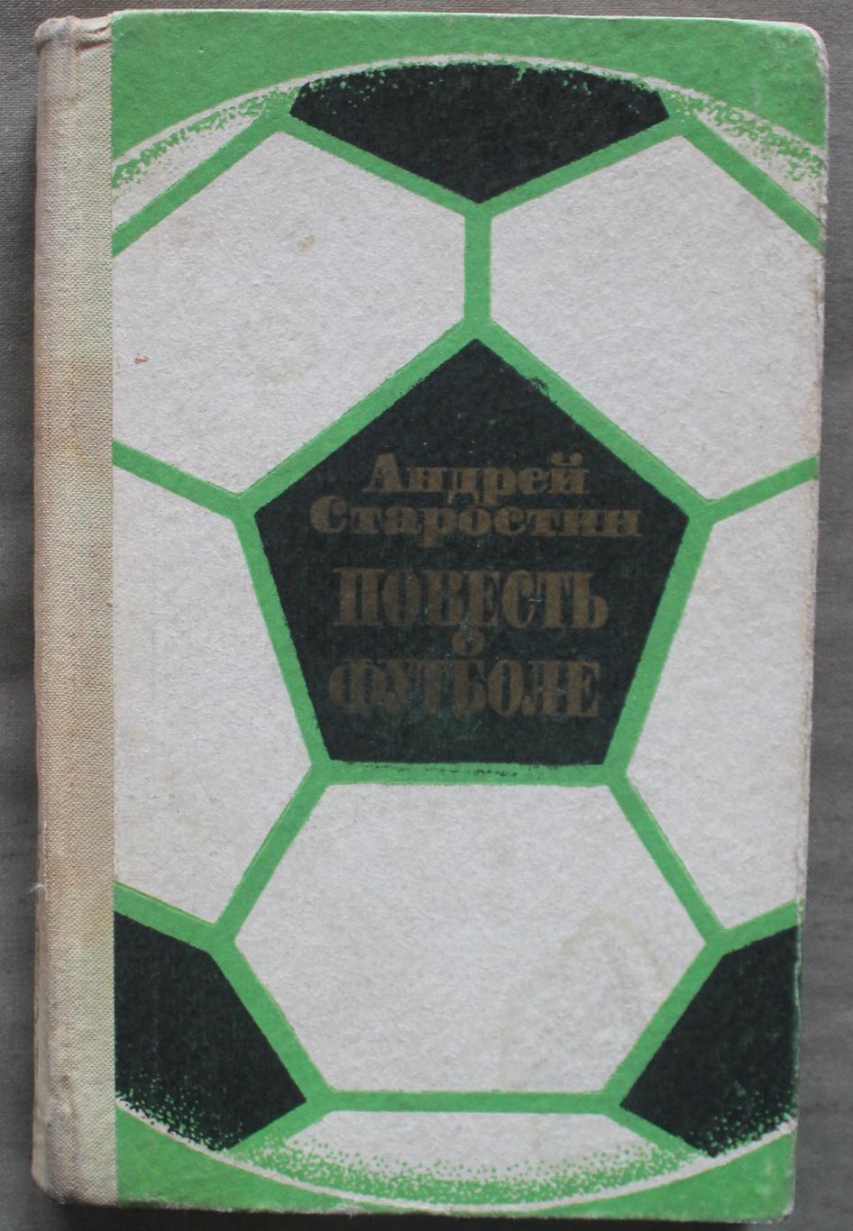 Андрей Старостин Повесть о футболе лот 2