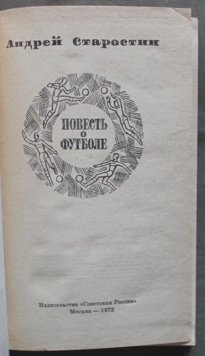 Андрей Старостин Повесть о футболе лот 2 2