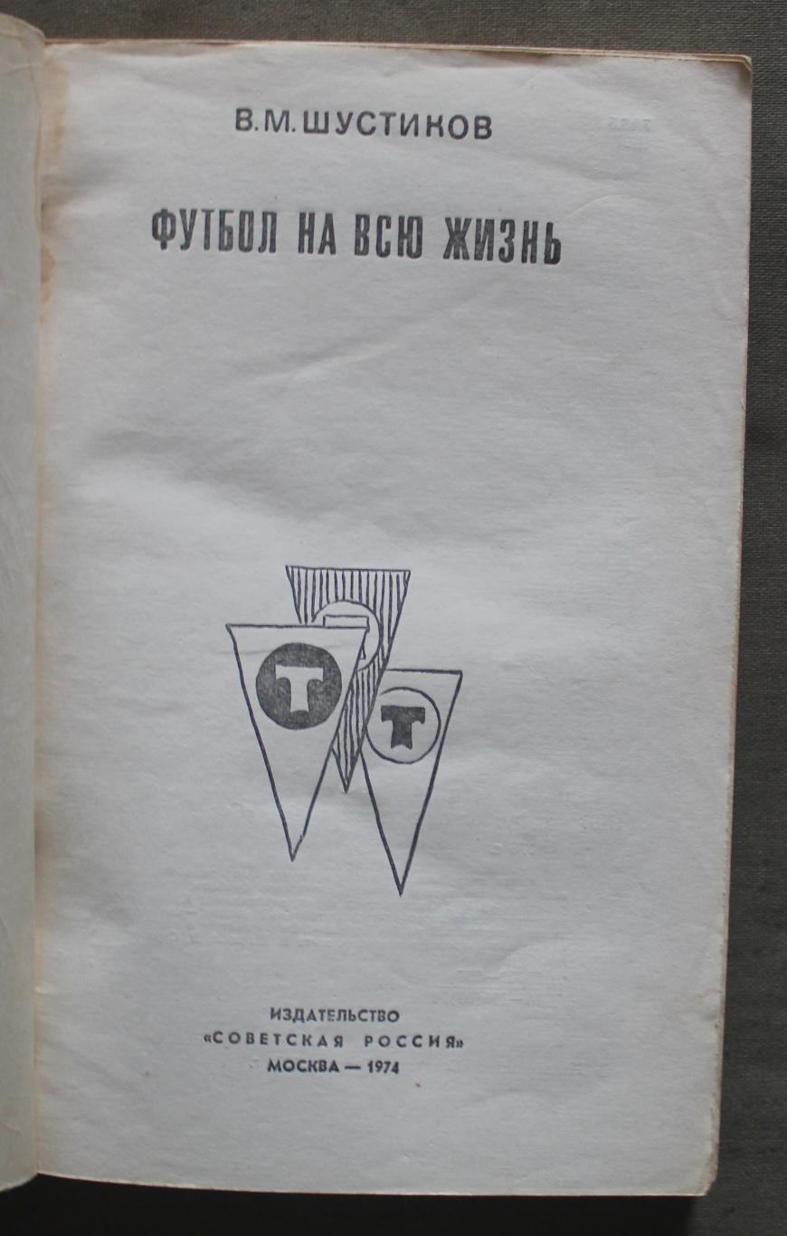 Виктор Шустиков Футбол на всю жизнь лот 2 3