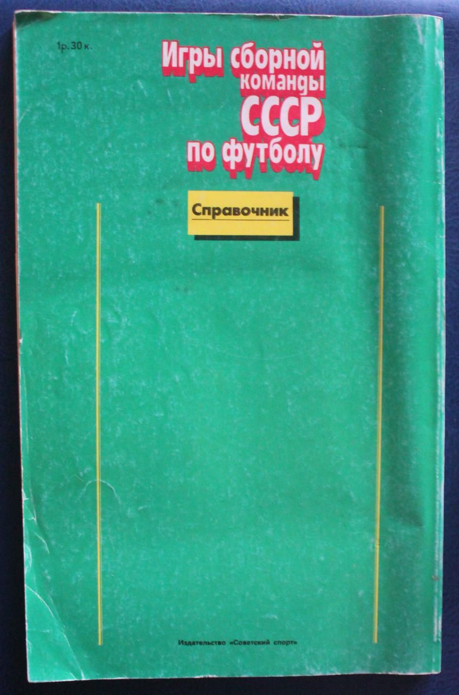 Олег Кучеренко Игры сборной команды СССР по футболу (1952-1988) 1