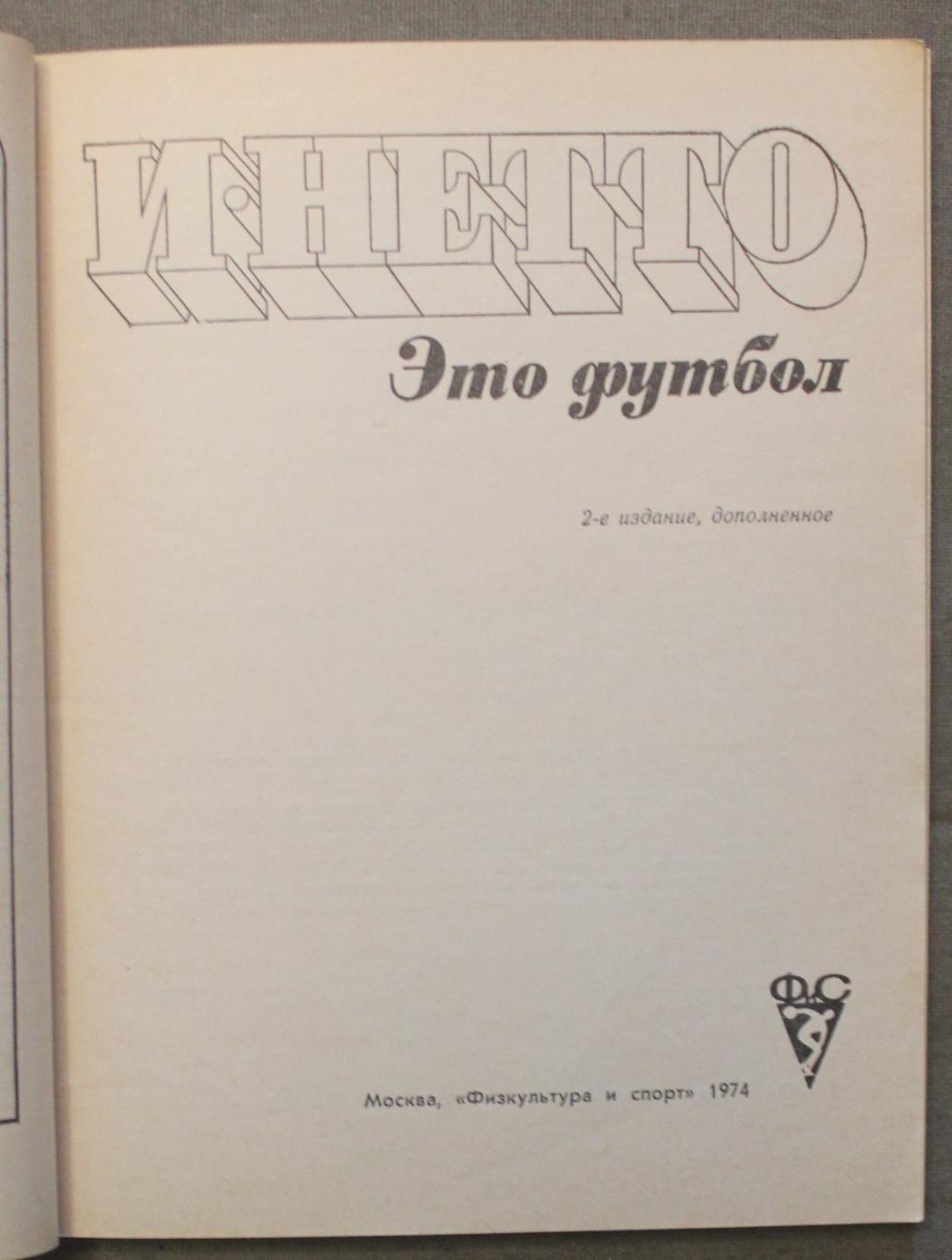 Игорь Нетто Это - футбол 2-е издание, 1974 лот 2 2